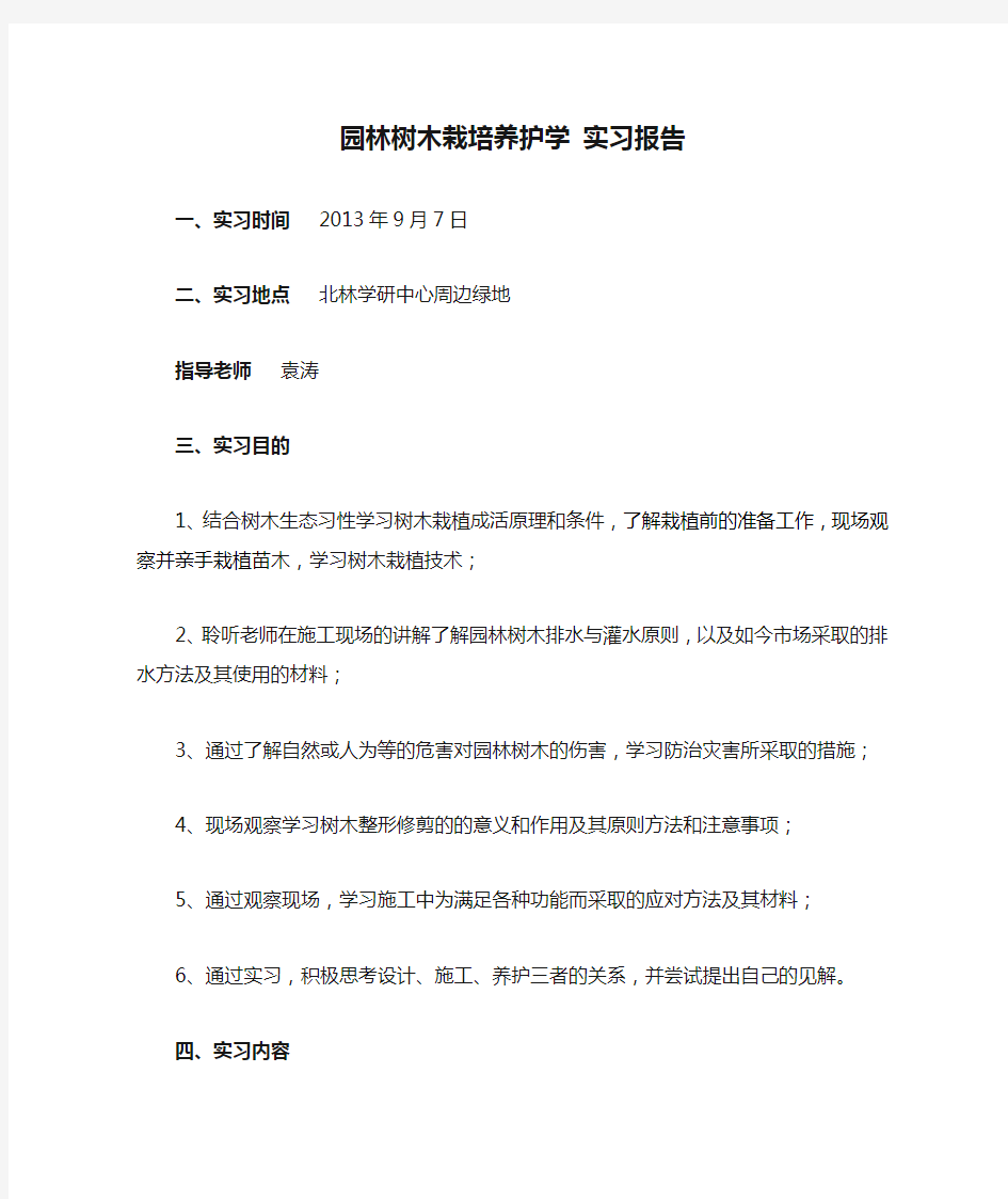 园林树木栽培养护学 实习报告