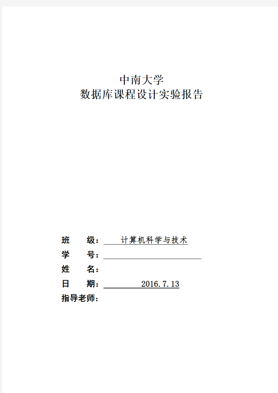 数据库课程设计实验报告