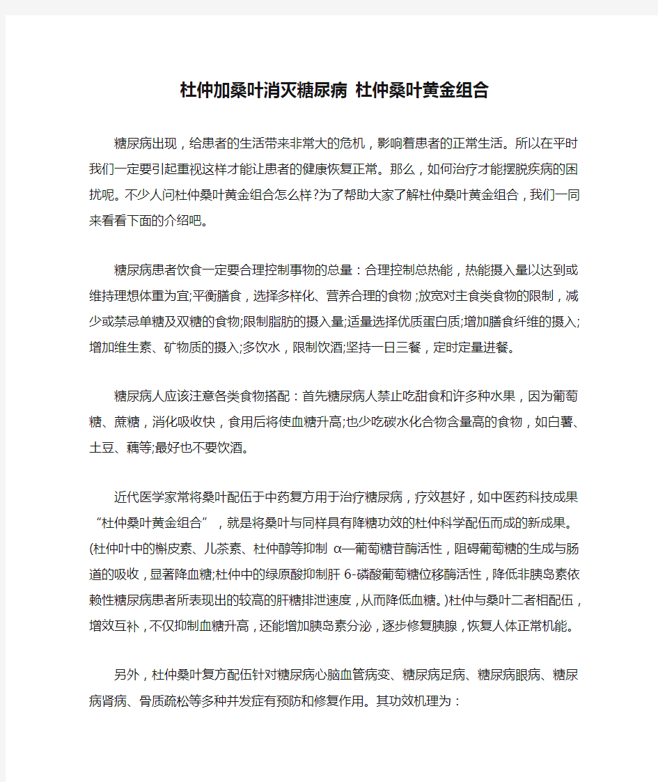 杜仲加桑叶消灭糖尿病 杜仲桑叶黄金组合