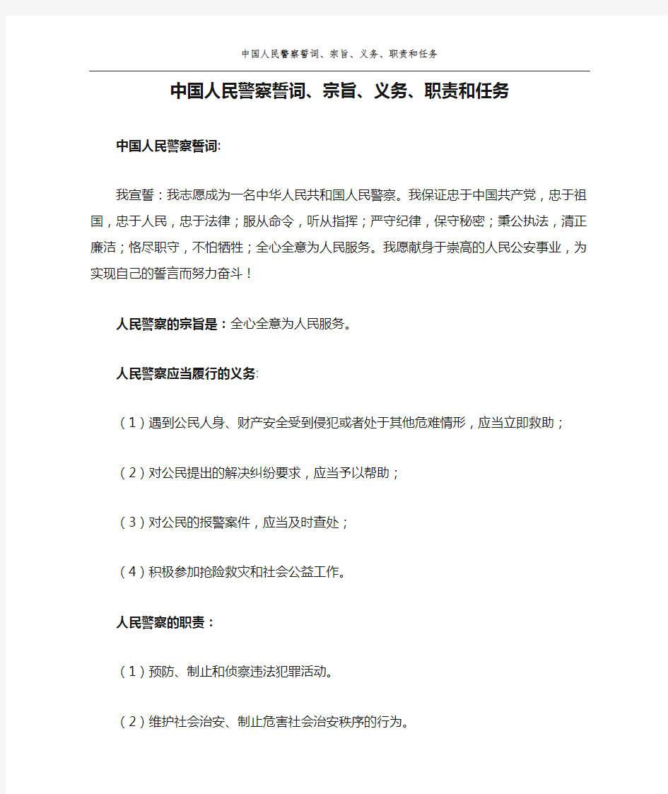 中国人民警察誓词、宗旨、义务、职责和任务