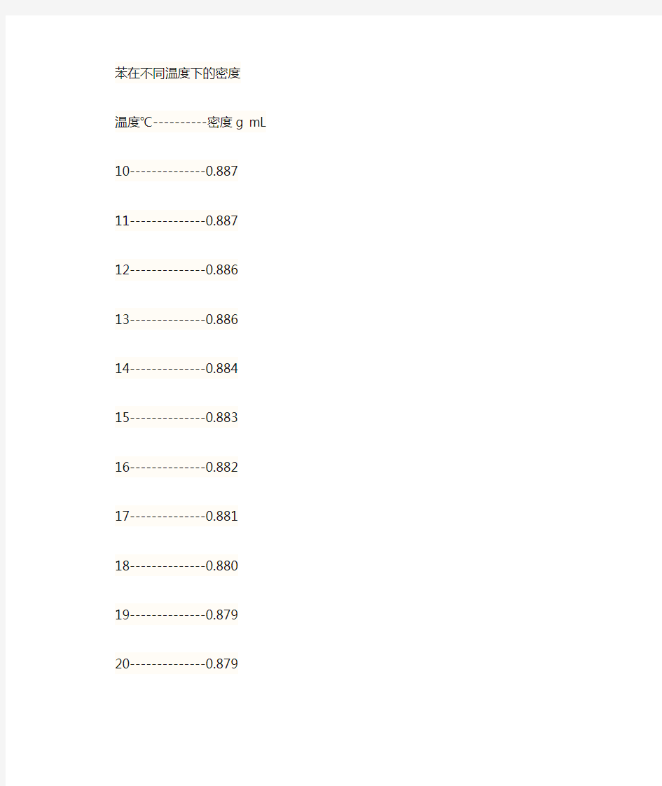 苯和水在不同温度下的密度