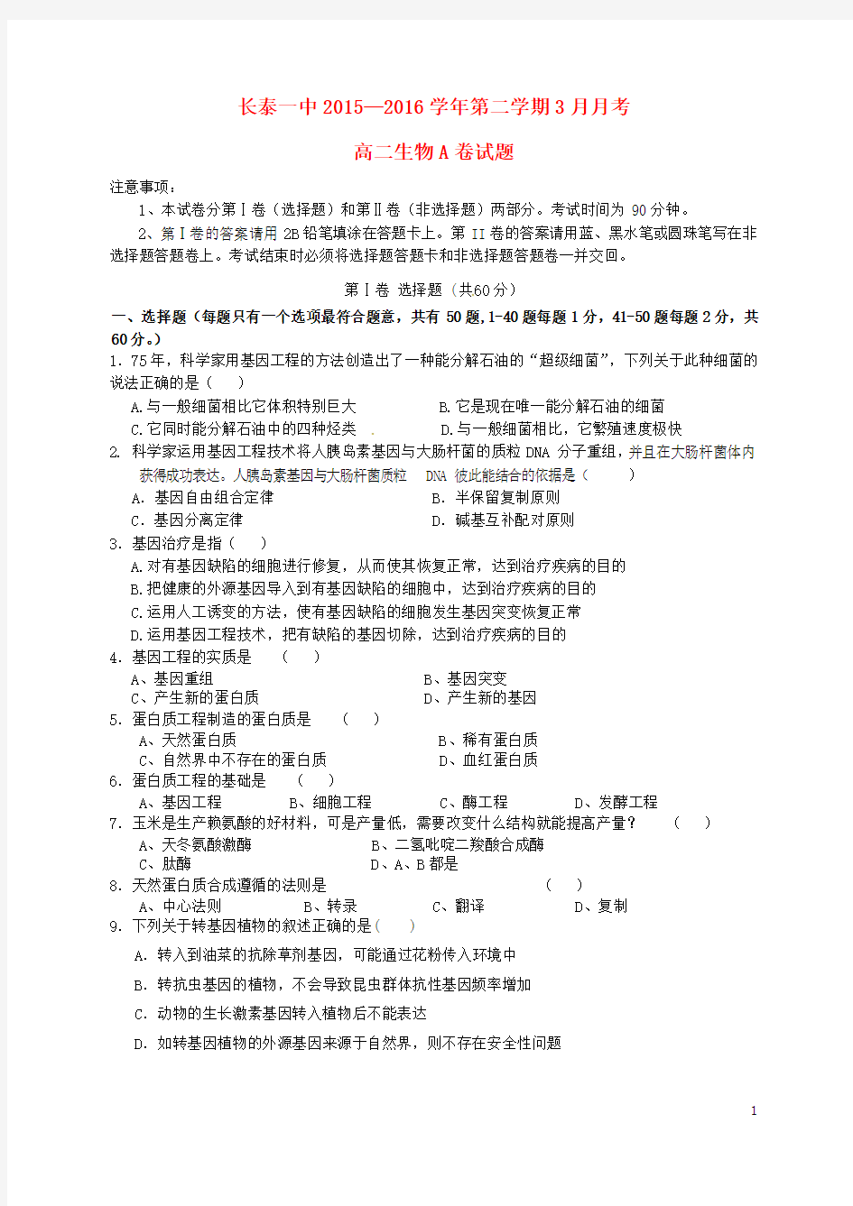 福建省漳州市长泰县第一中学2015-2016学年高二生物3月月考试题