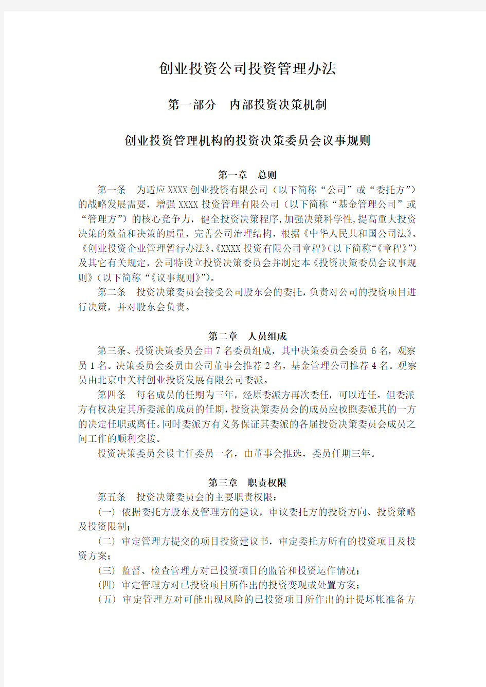 创业投资公司投资管理办法