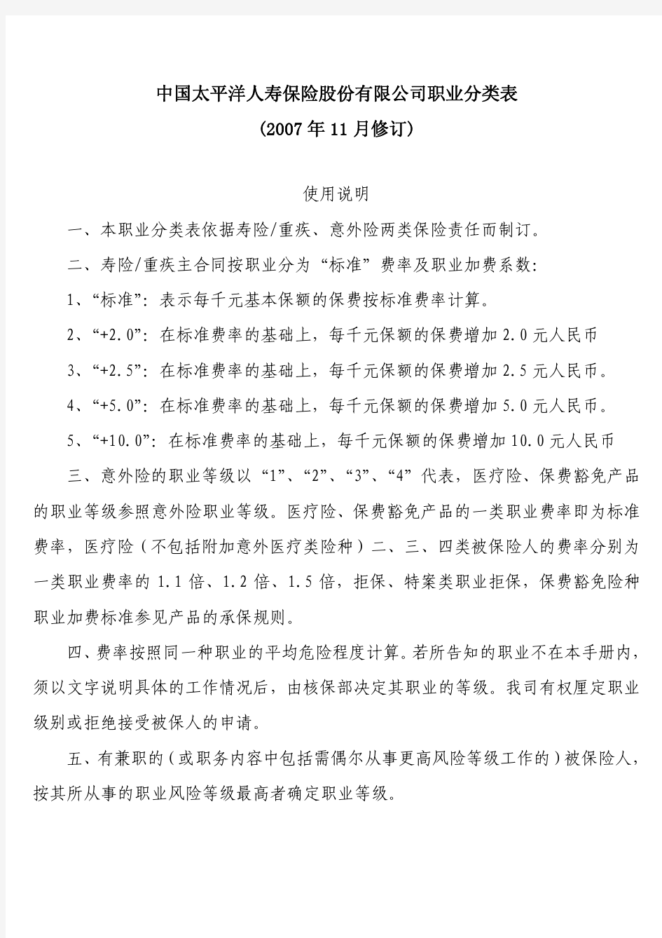 中国太平洋人寿保险股份有限公司职业分类表