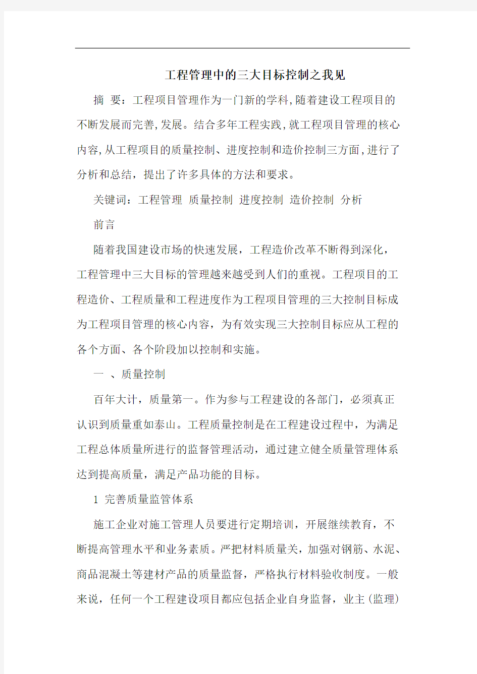 工程管理中三大目标控制之我见