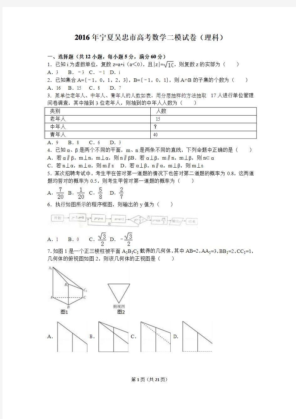 2016年宁夏吴忠市高考数学二模试卷(理科)(解析版)