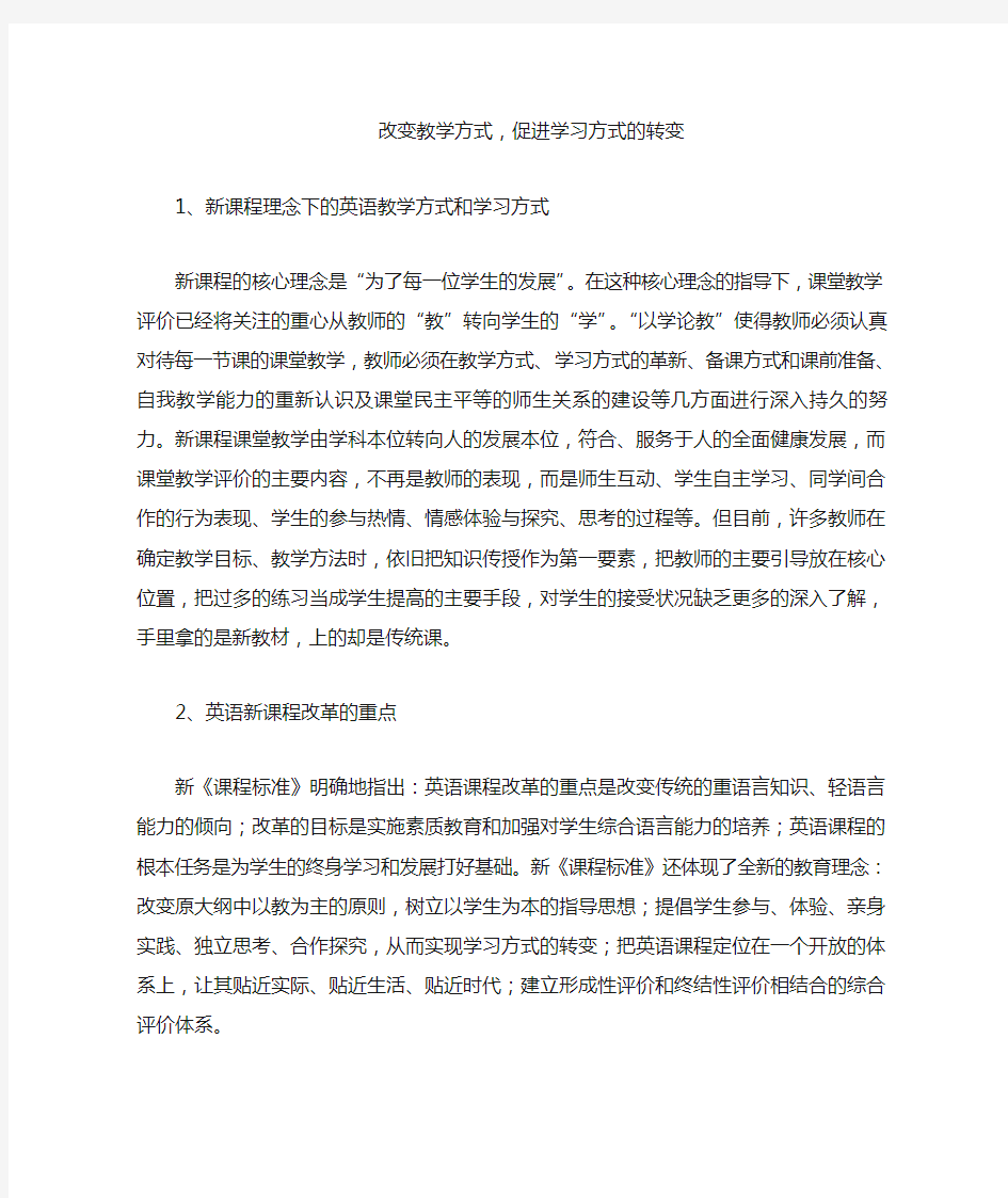 改变教学方式,促进学习方式的转变