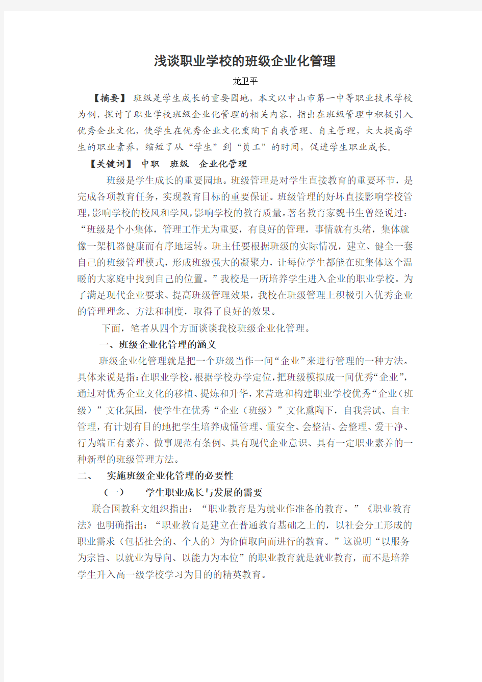 浅谈职业学校的班级企业化管理