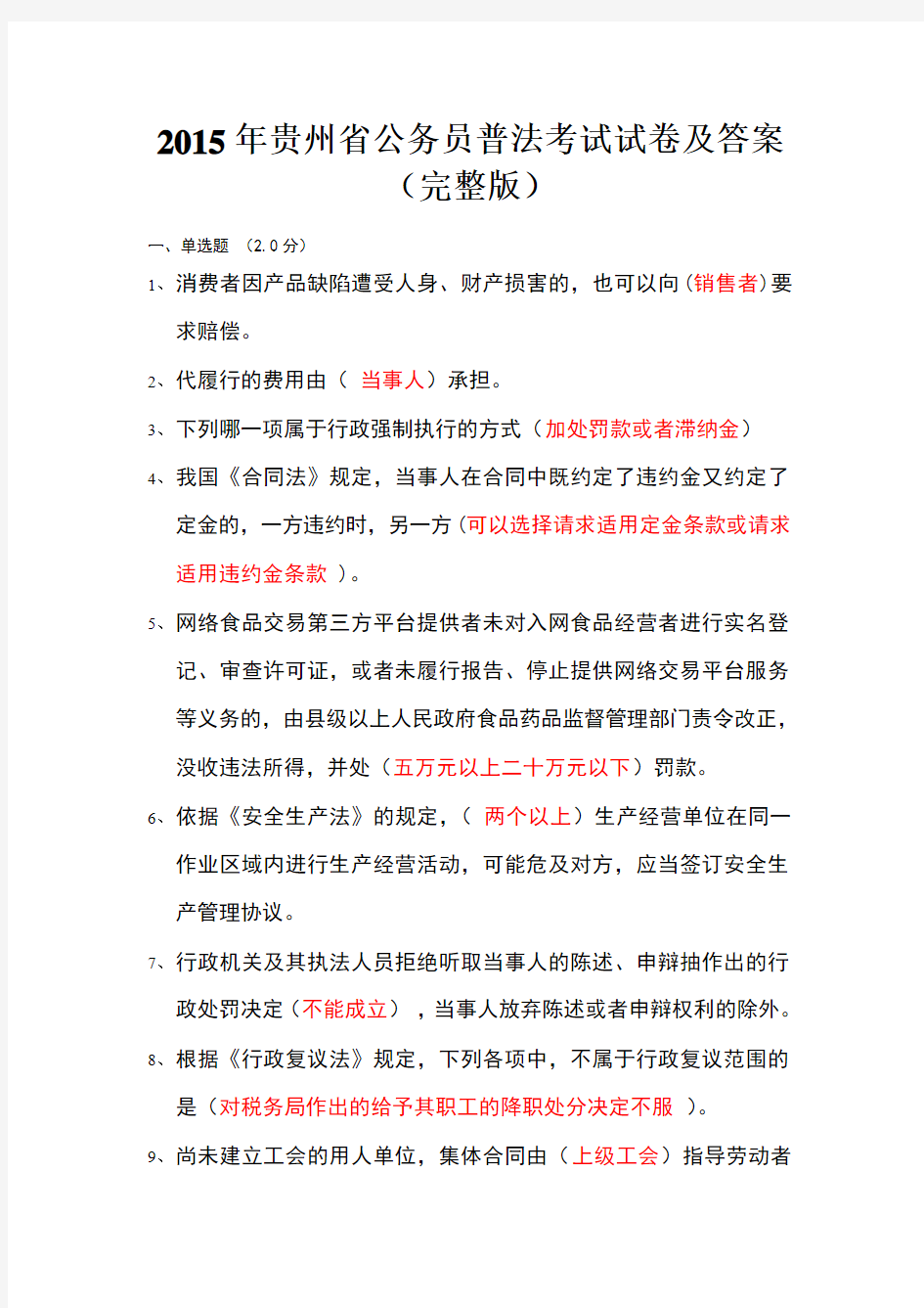 2015年贵州省公务员普法考试试卷及答案(完整版)
