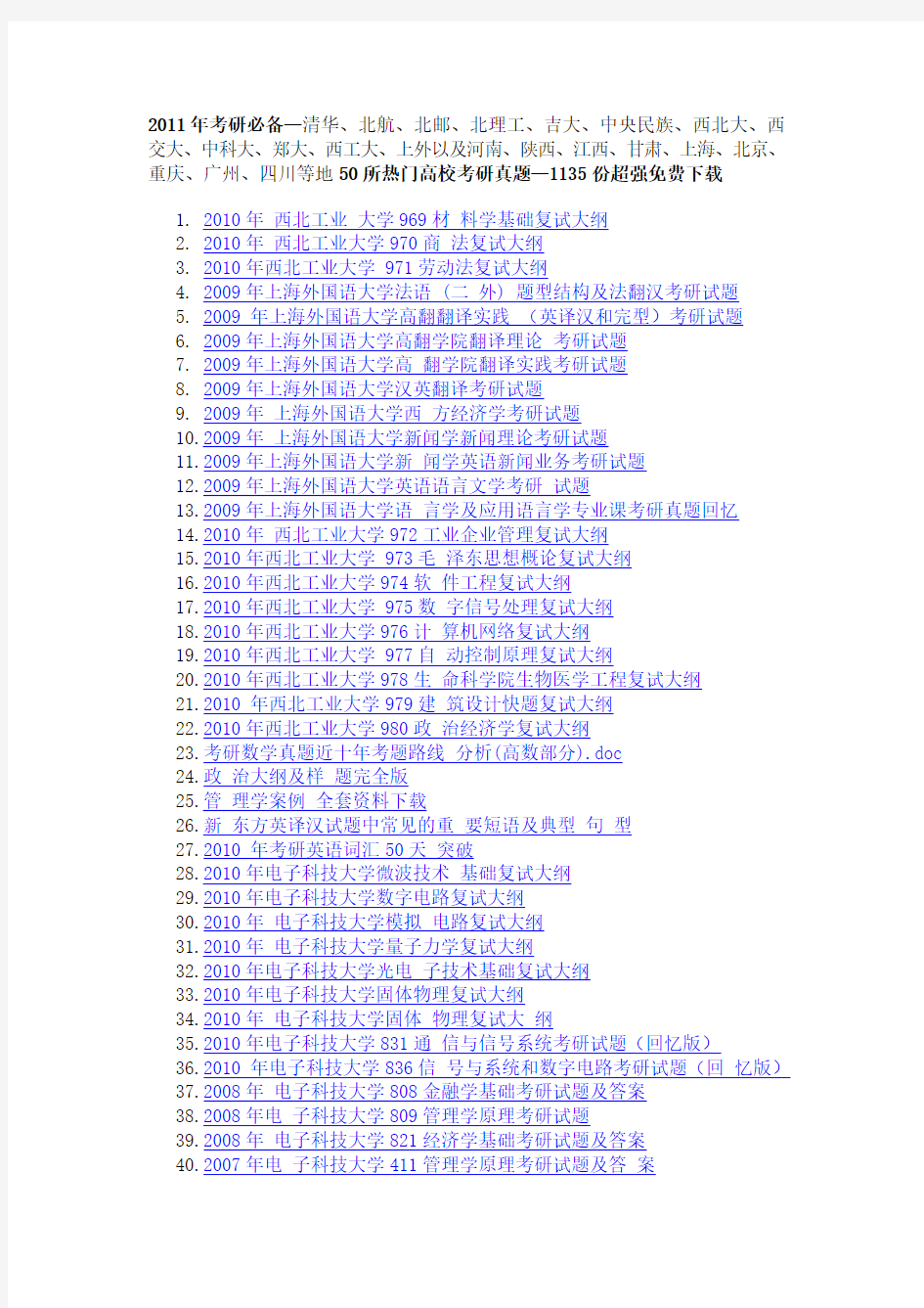 2011年考研必备—50所热门高校历年考研真题—1135份超强免费下载—最新最全—你都不好1