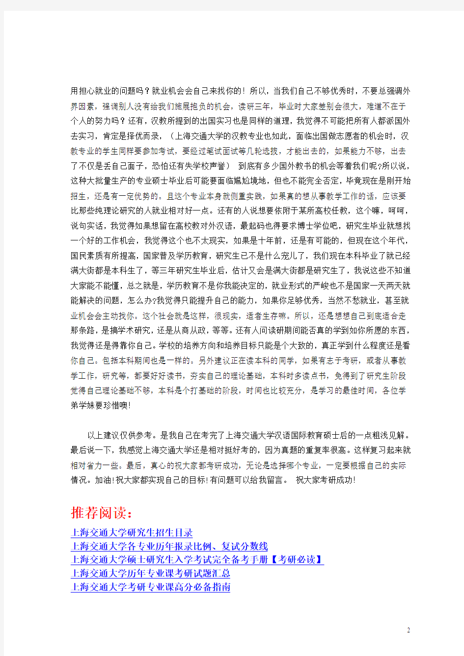 上海交通大学汉语国际教育硕士考研经验分享