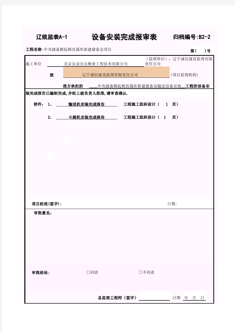 设备安装完成报审表