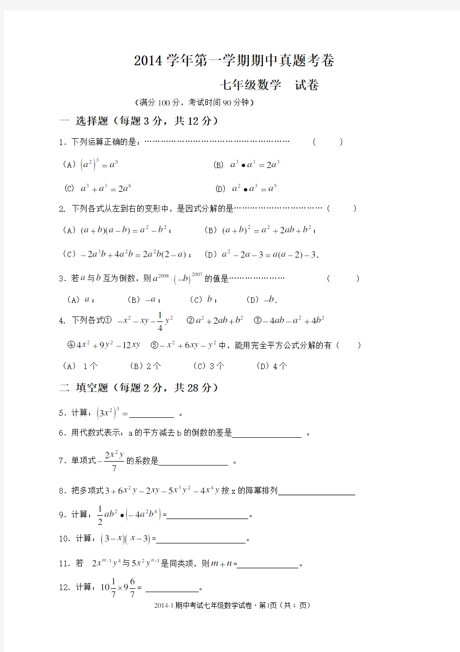 上海2014年七年级上数学期中试卷