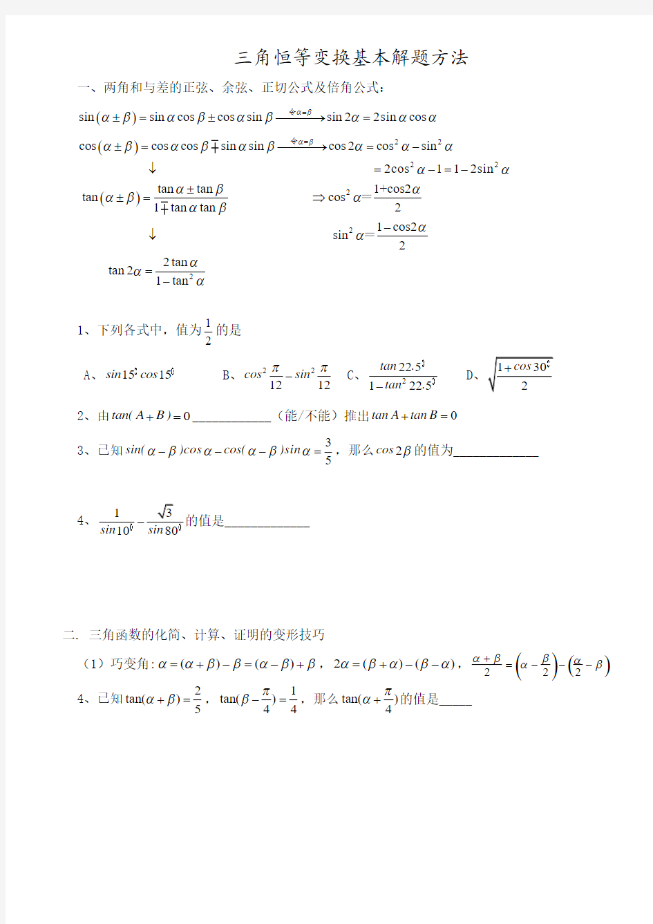 三角恒等变换知识点和例题