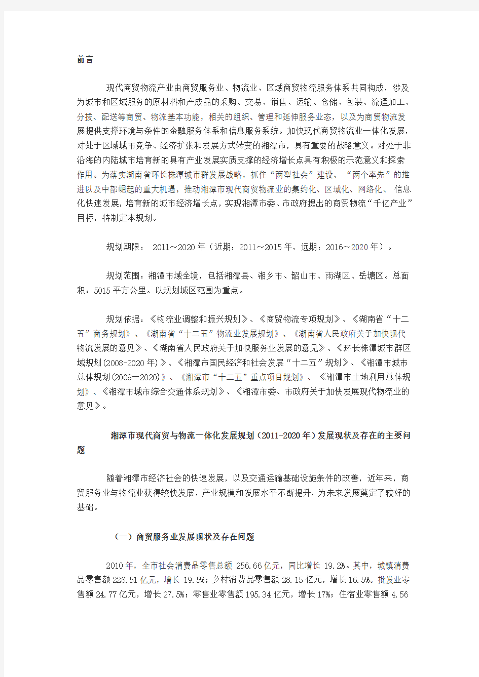 湘潭市现代商贸与物流一体化发展规划(2011-2020年)