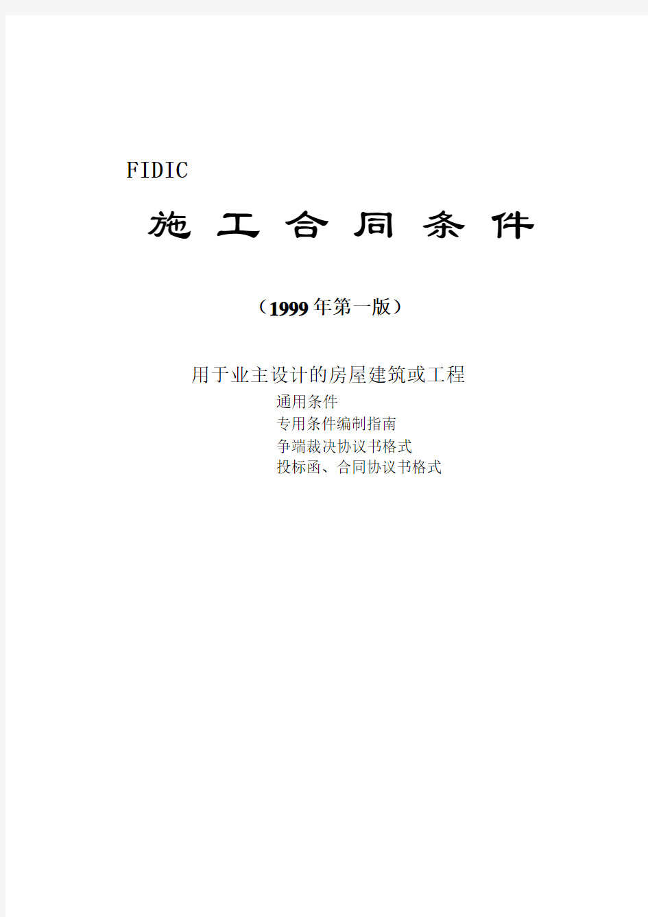 FIDIC99新红皮书全文