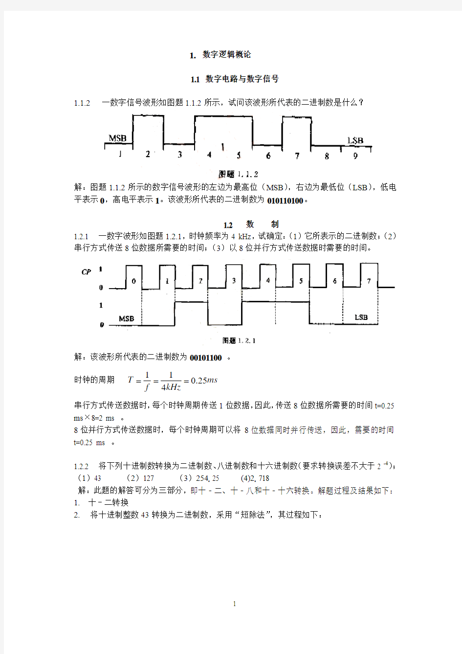 第1章—数字逻辑概论