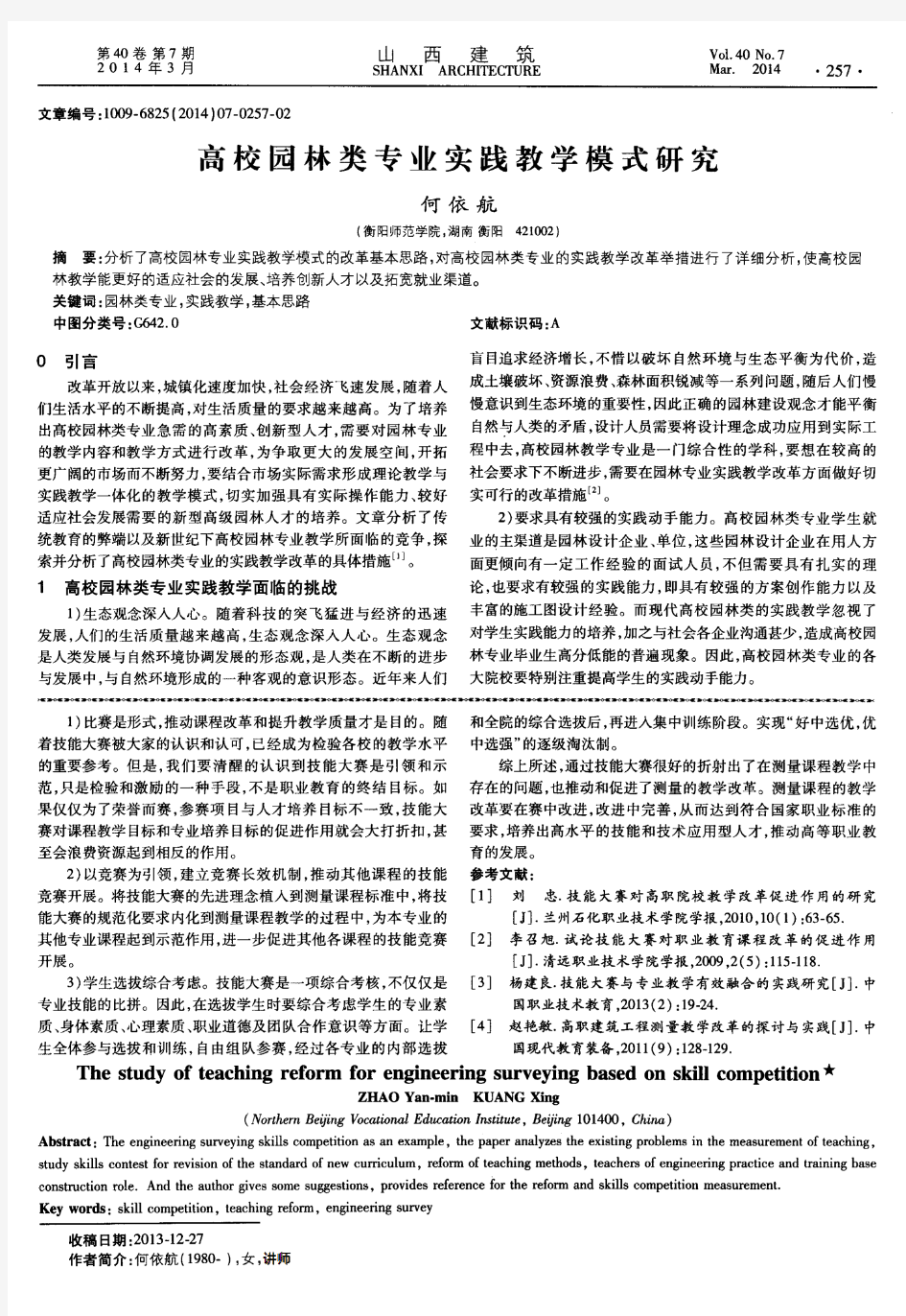 高校园林类专业实践教学模式研究