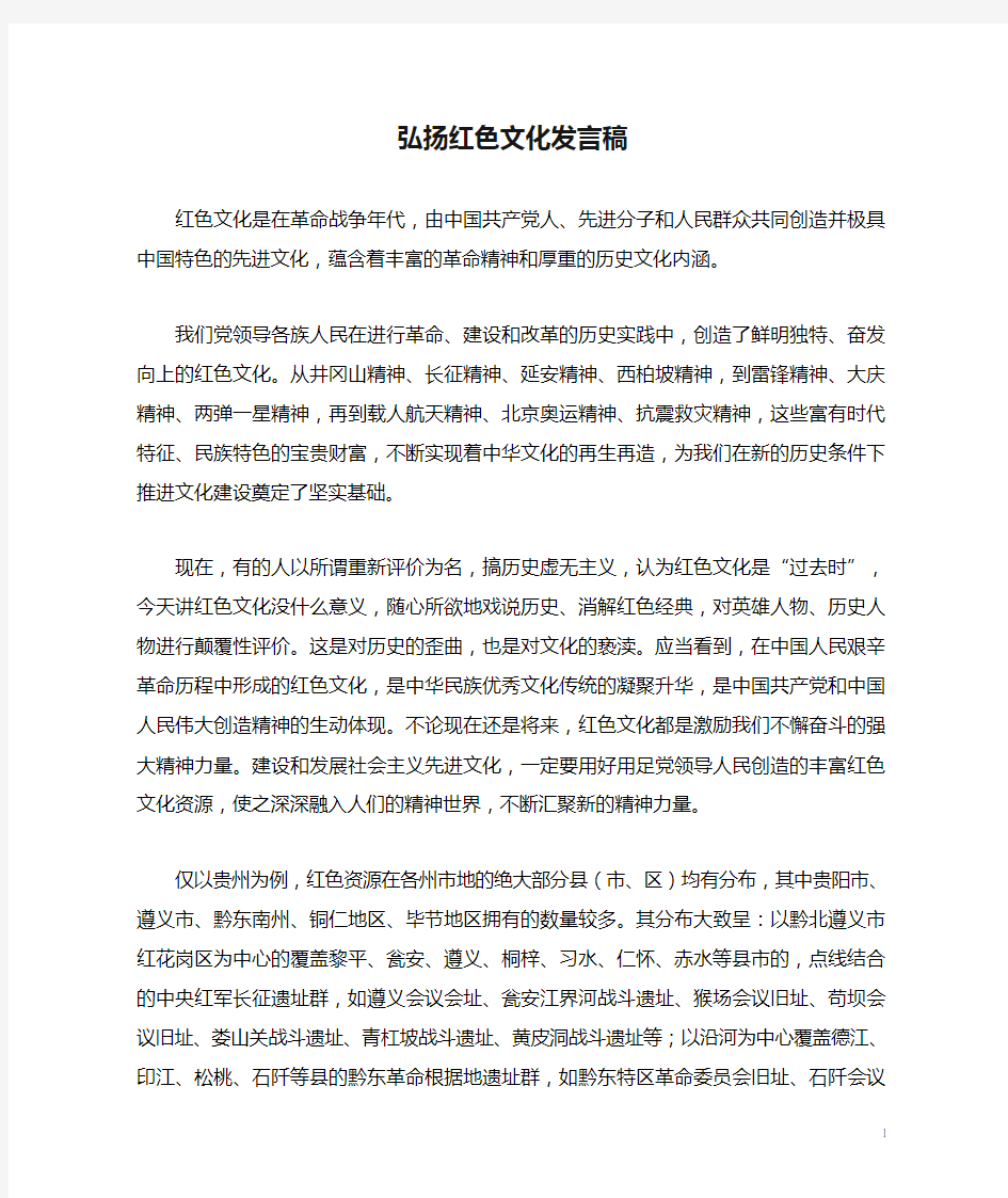 弘扬红色文化发言稿