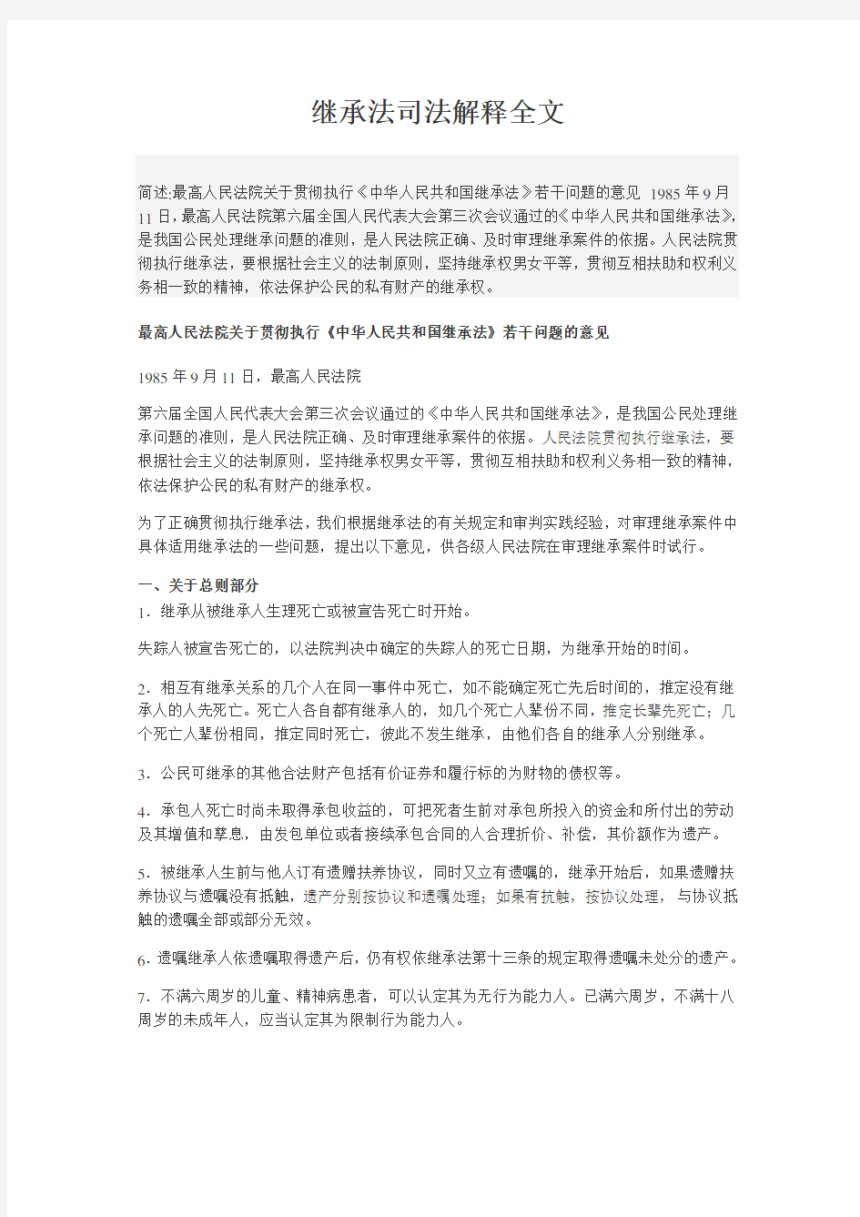 继承法司法解释全文