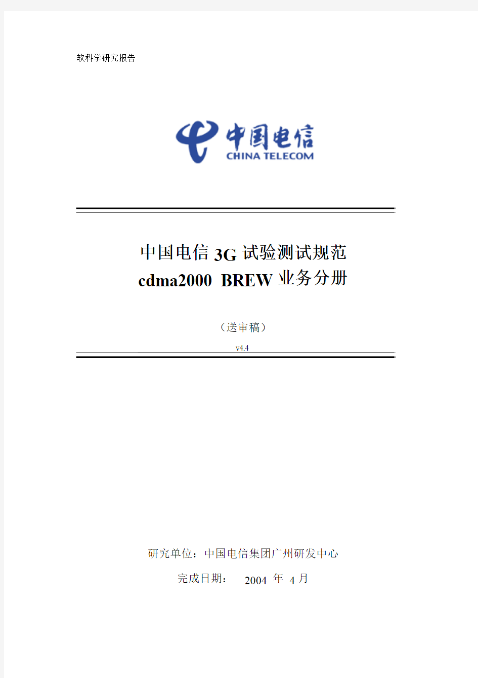 中国电信3G试验测试规范-cdma2000_BREW业务分册V4.4
