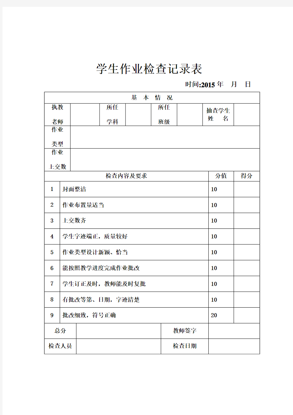 学生作业检查情况记录表