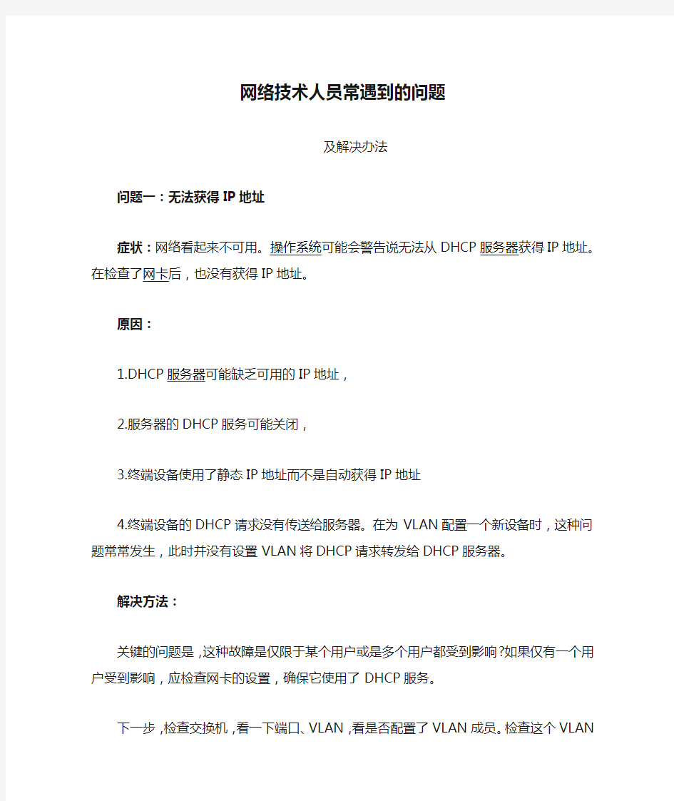 网络技术人员常遇到的问题