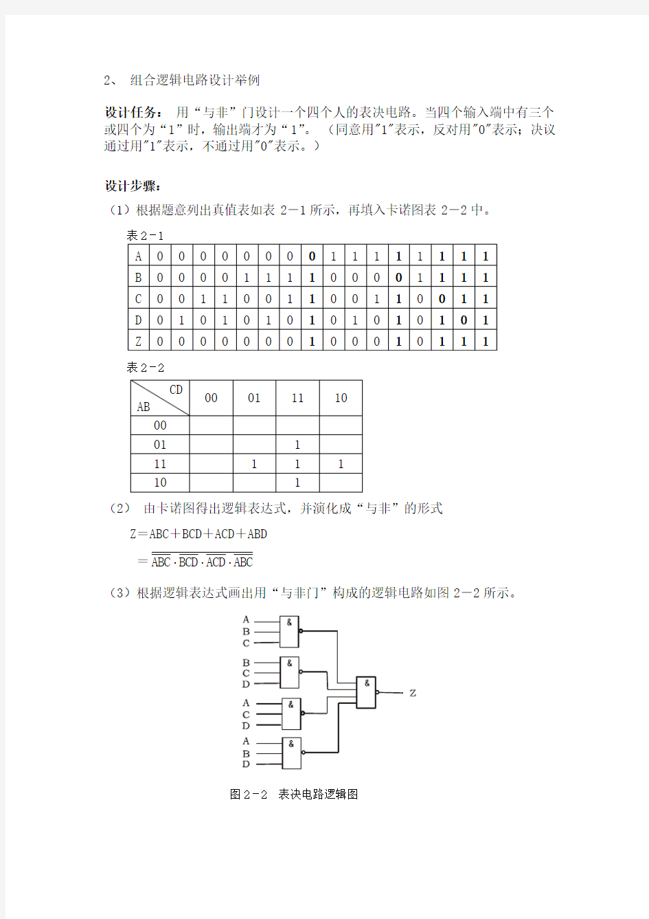 实验二 组合逻辑电路的设计与测试