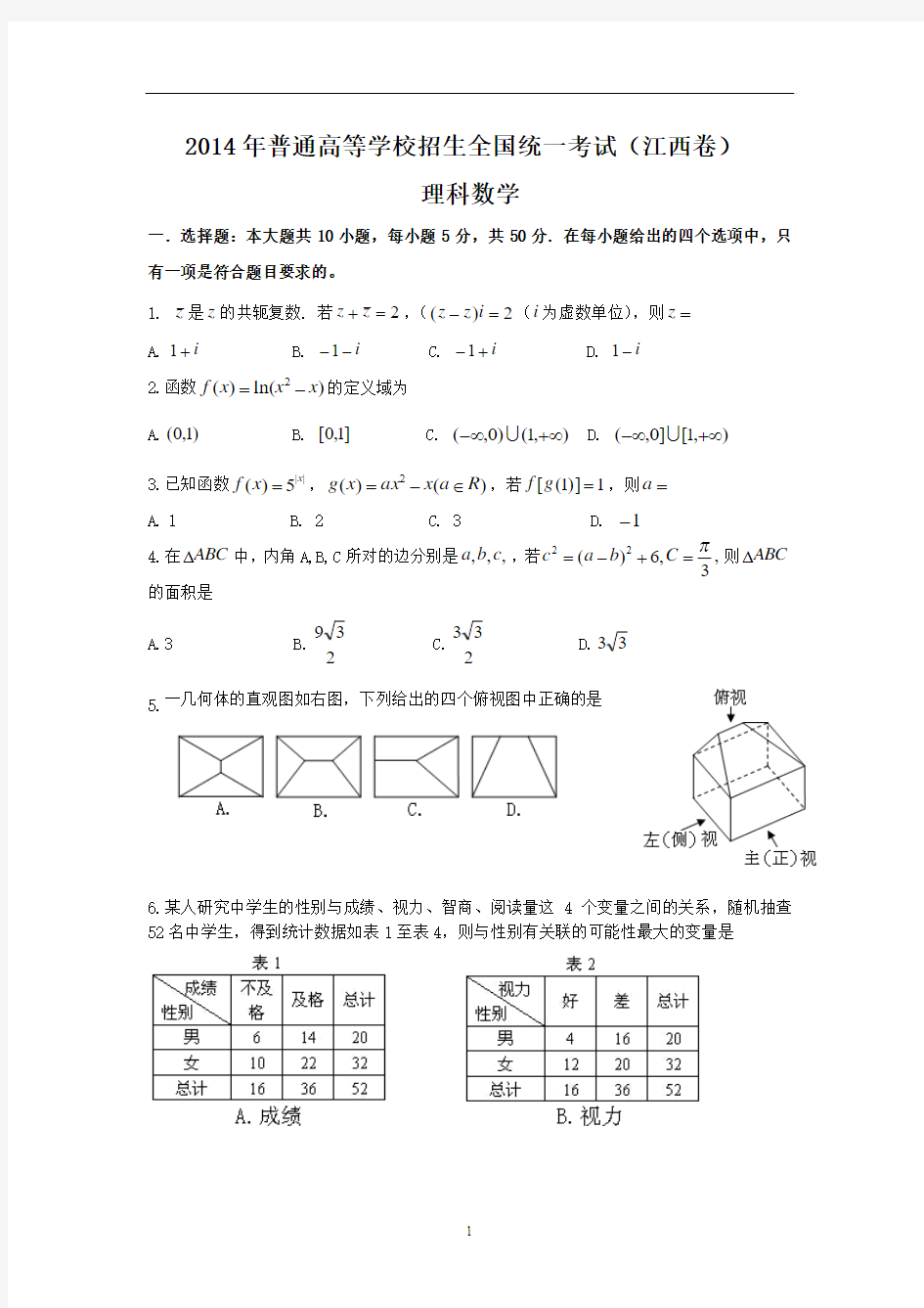 2014年普通高等学校招生全国统一考试(江西卷) 理科数学
