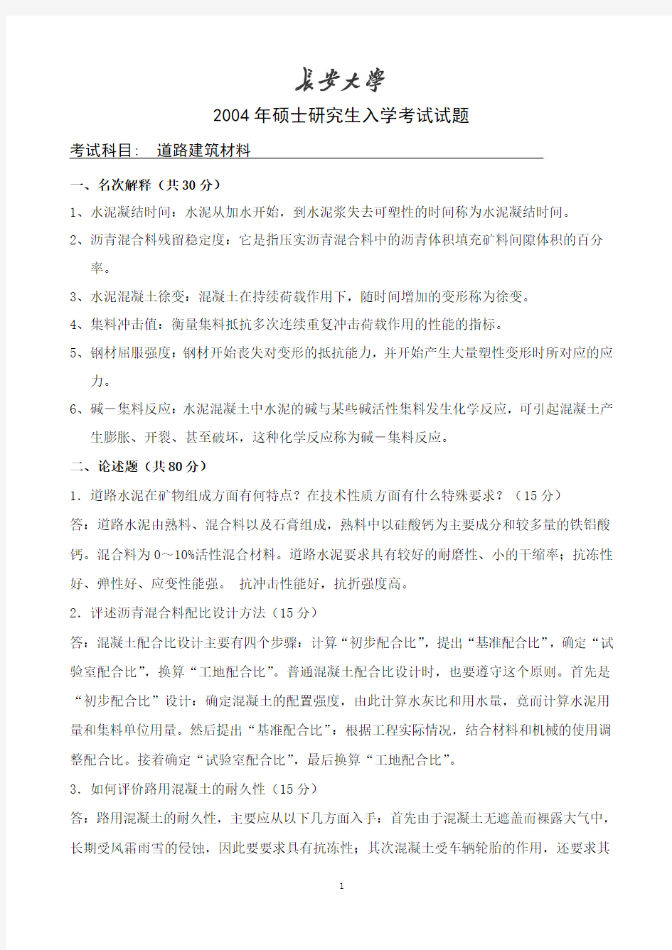 长安大学  道路建设材料  2004年硕士研究生入学考试试题