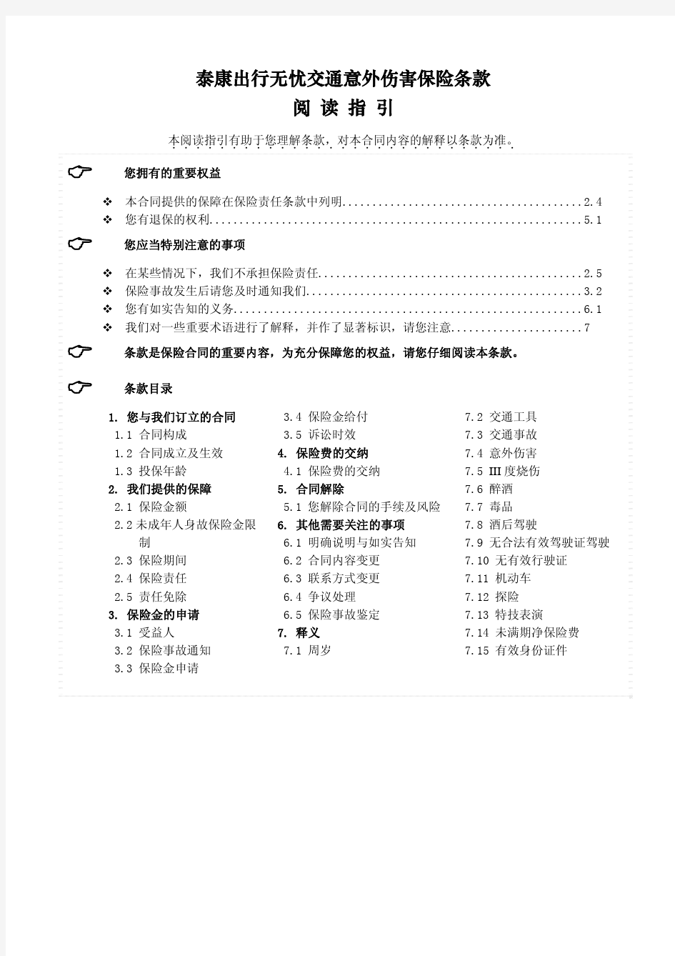 泰康出行无忧交通意外伤害保险条款 阅读指引