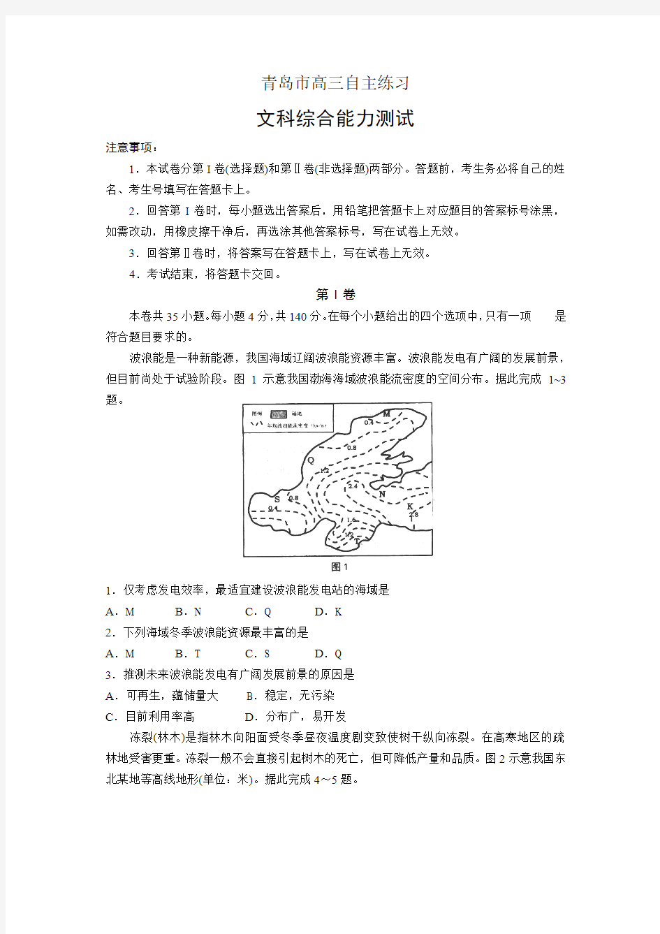 山东省青岛市2016届高三下学期3月高考诊断性测试地理试卷(B卷)