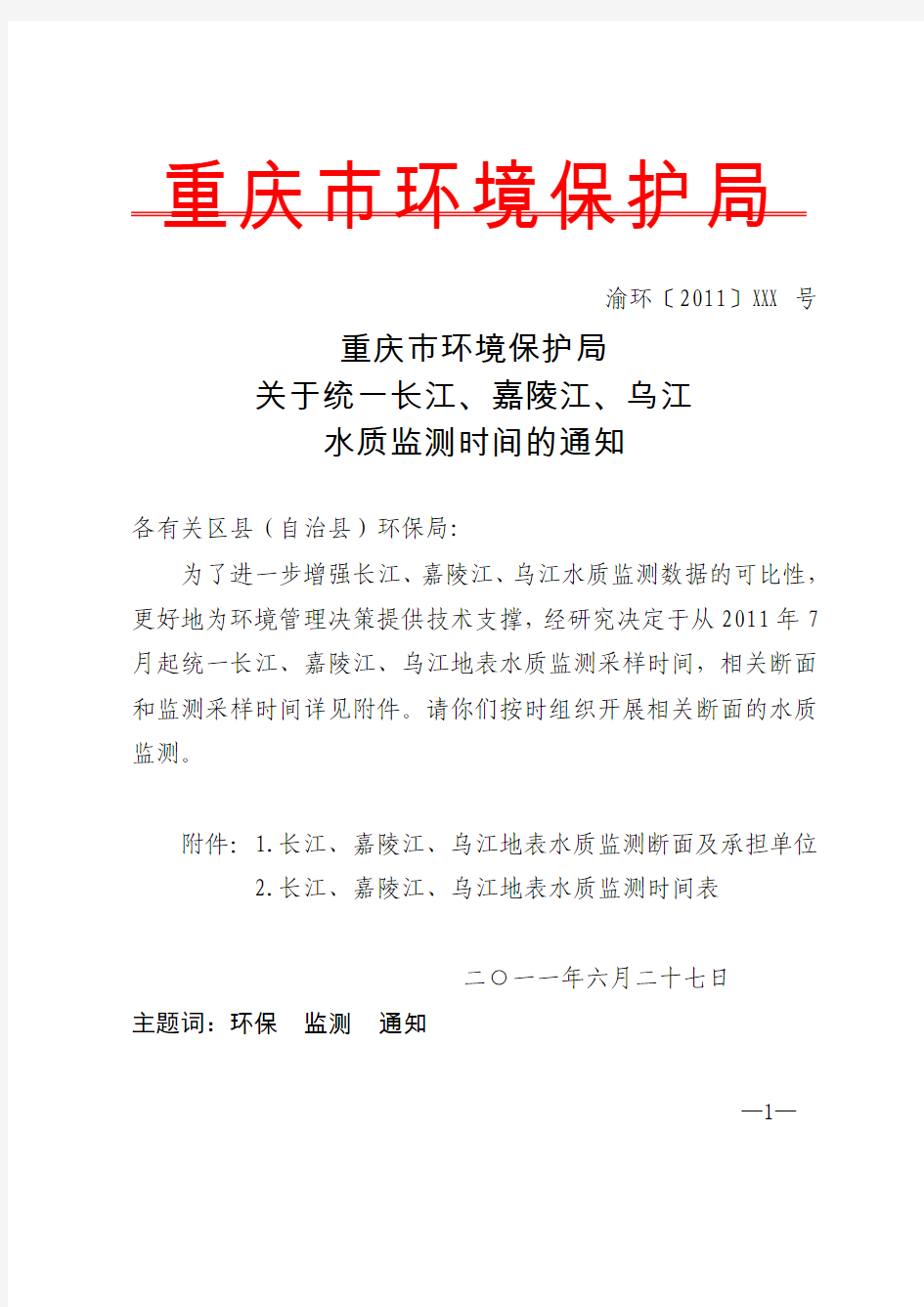 重庆市环境保护局关于统一长江、嘉陵江、乌江水质监测时间的通知