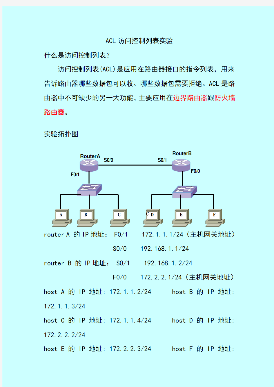 ACL实验访问控制列表