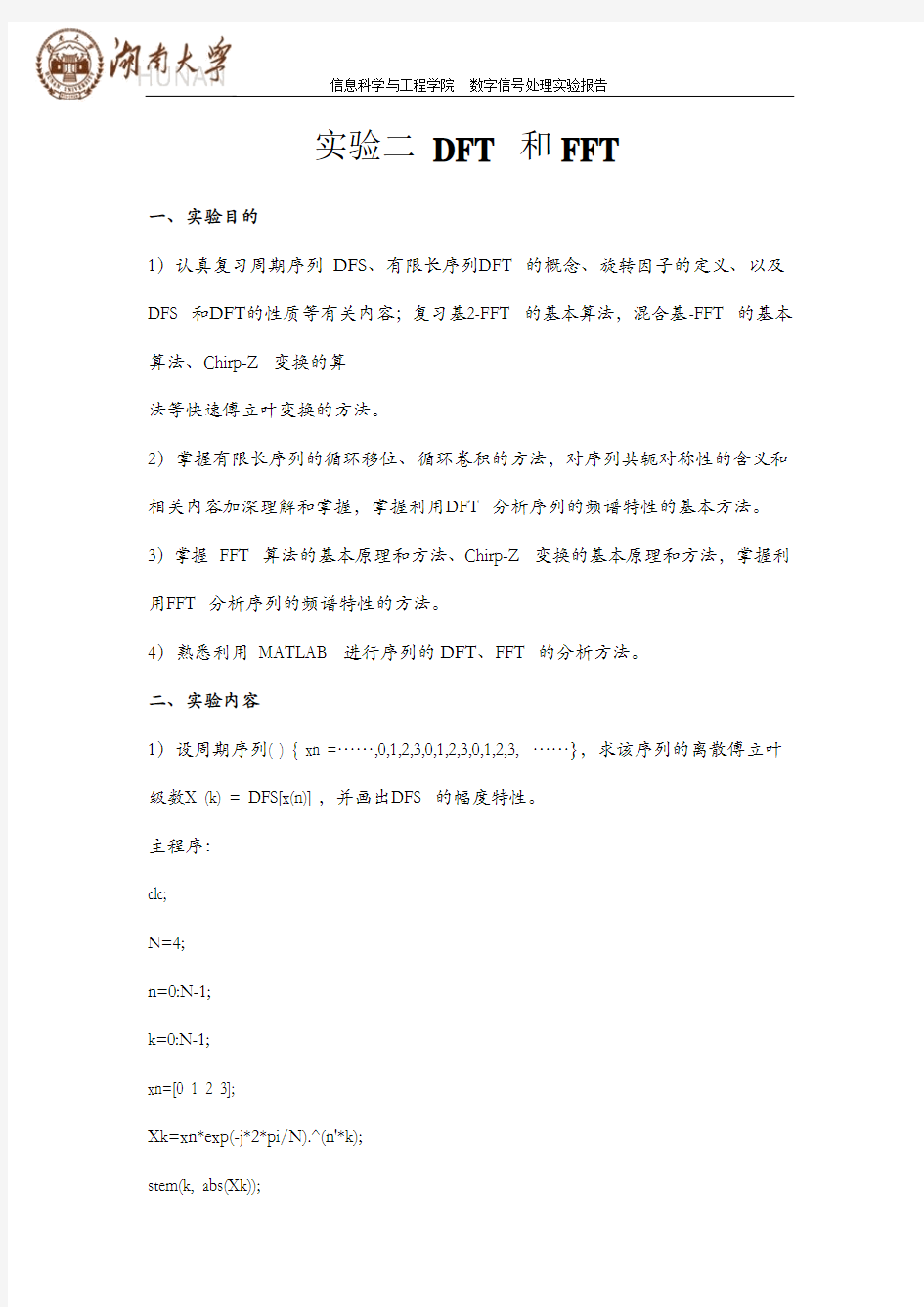 数字信号处理实验答案湖南大学经典