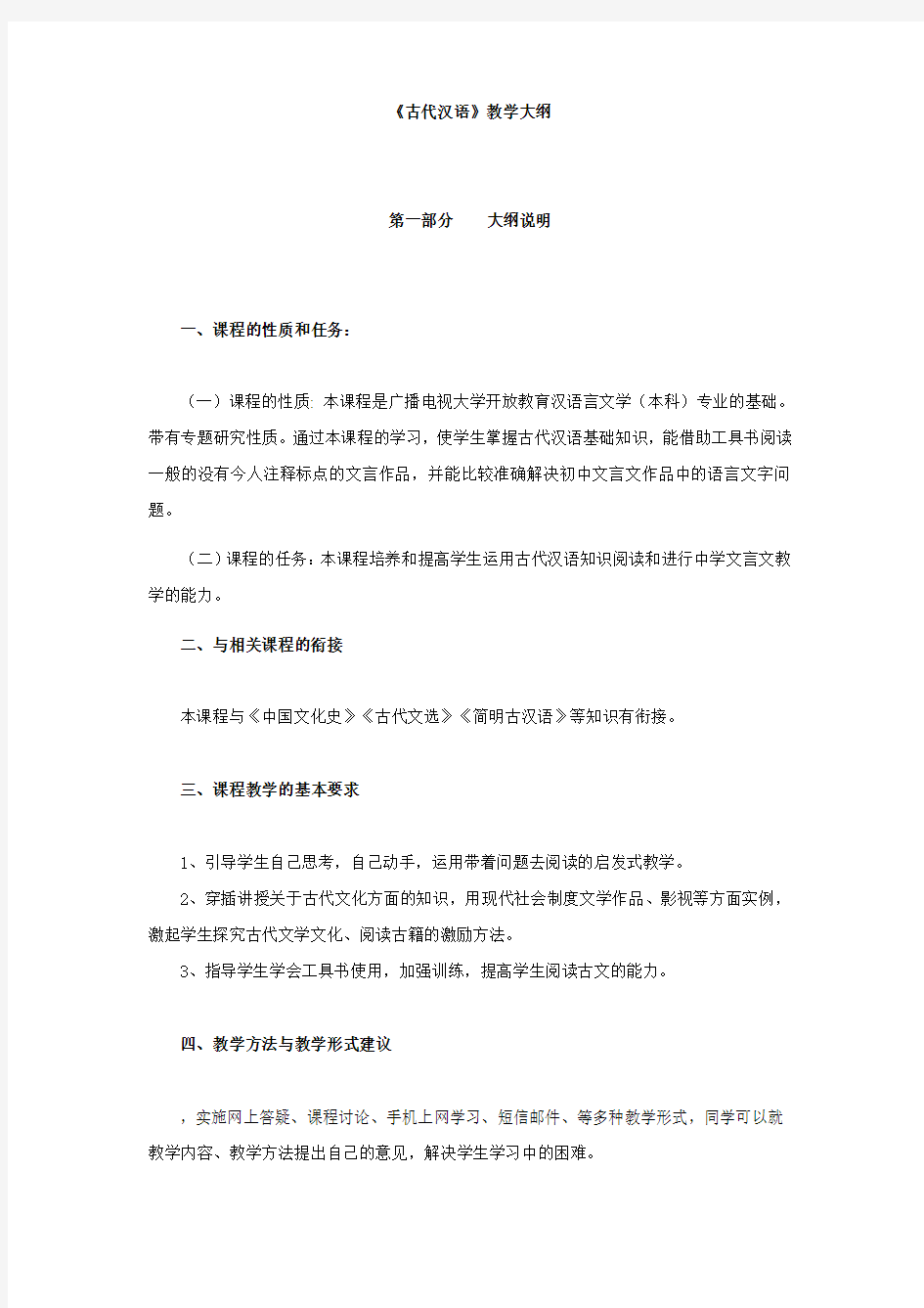 古汉语专题教学大纲