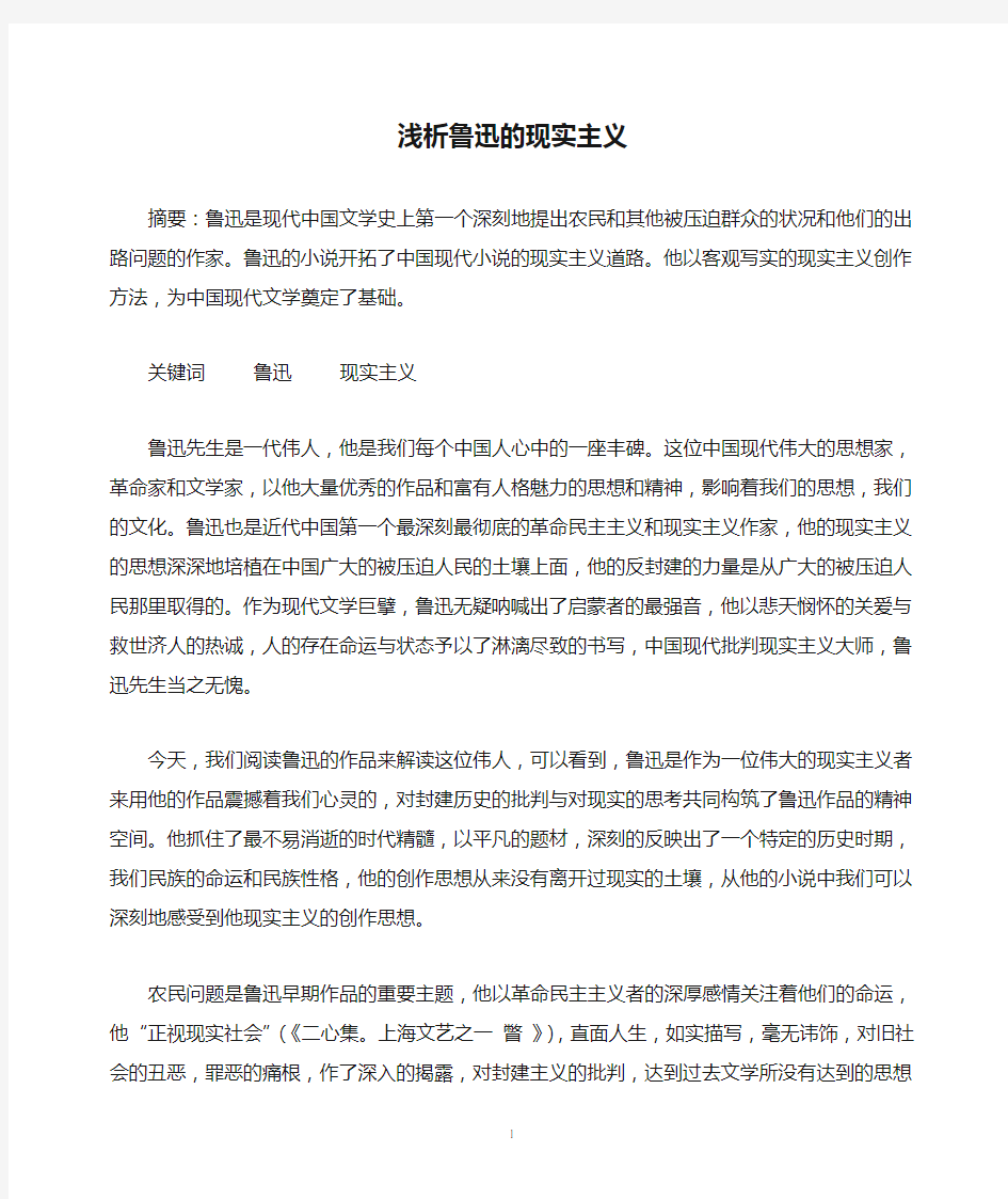 浅析鲁迅的现实主义