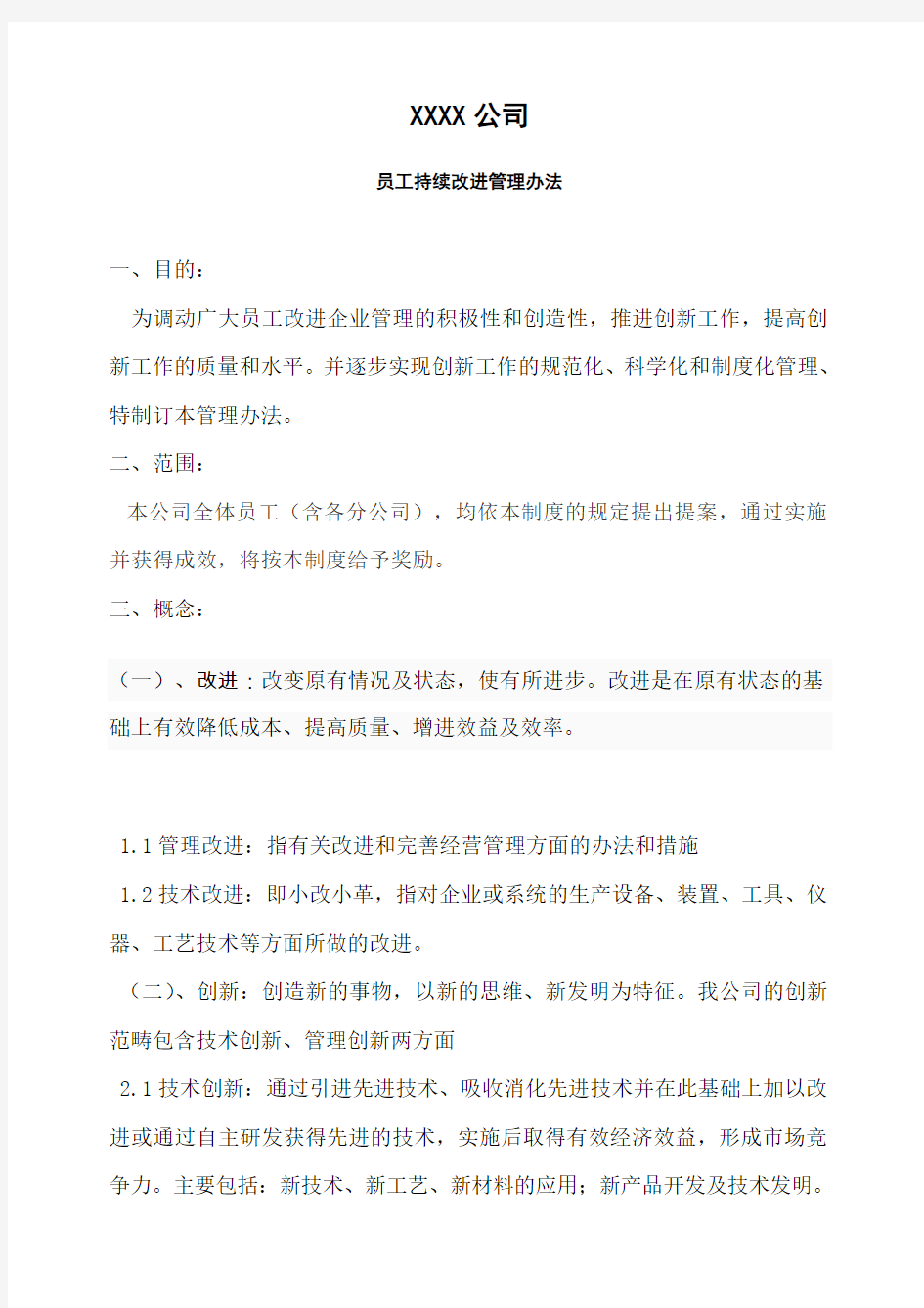 XX公司持续改进管理办法