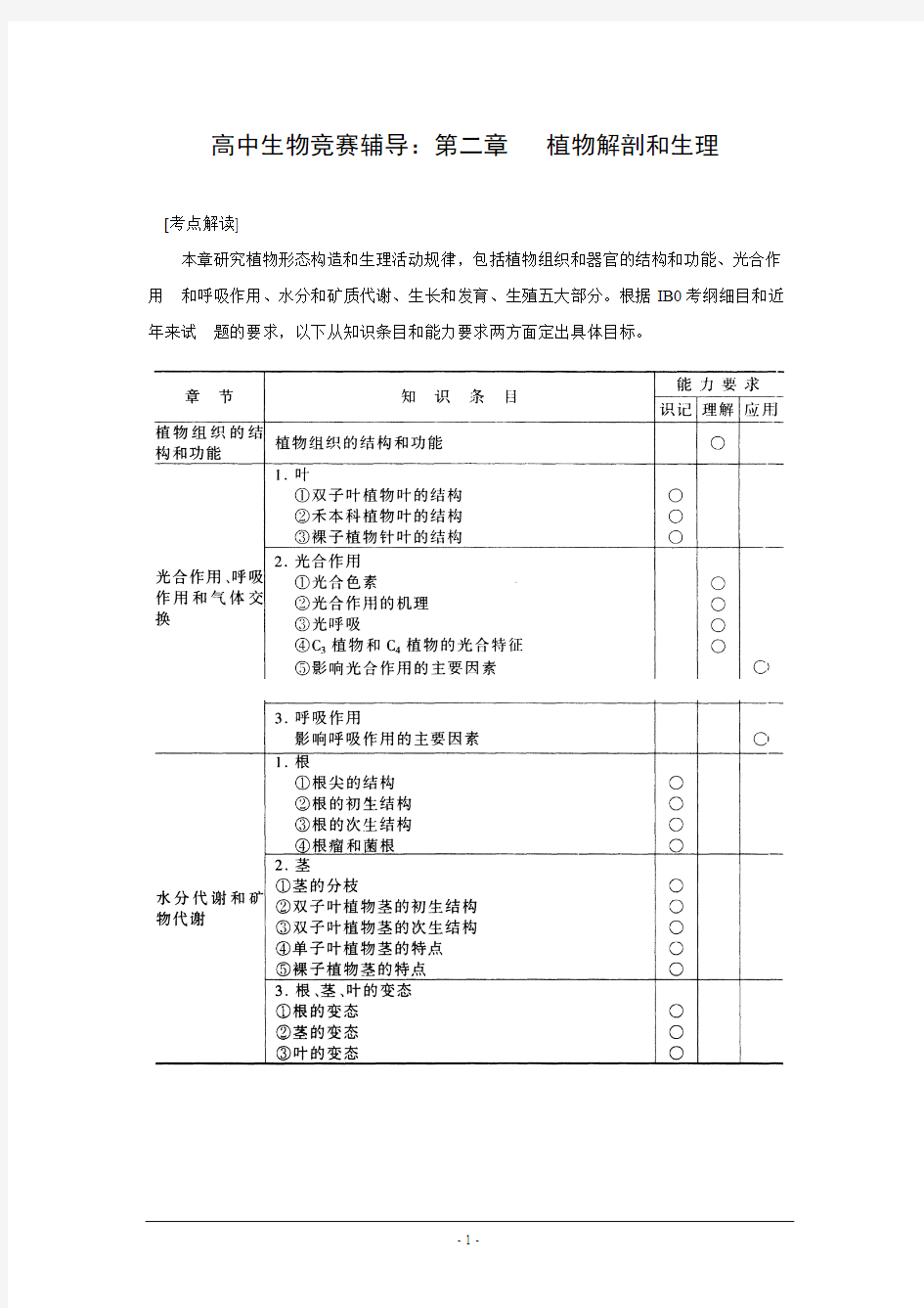 高中生物竞赛辅导：第二章   植物解剖和生理