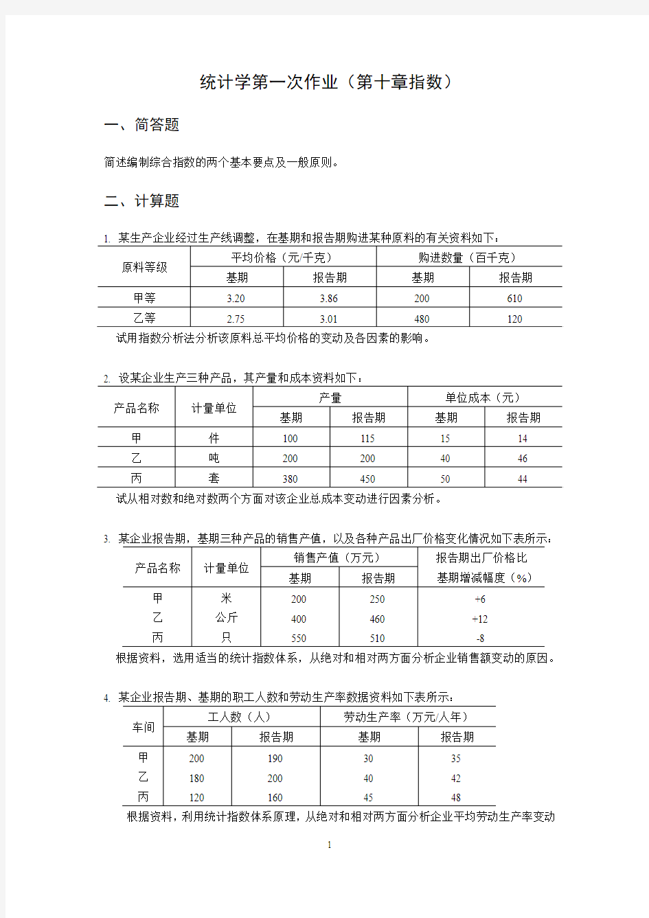 统计学第一次作业(指数)