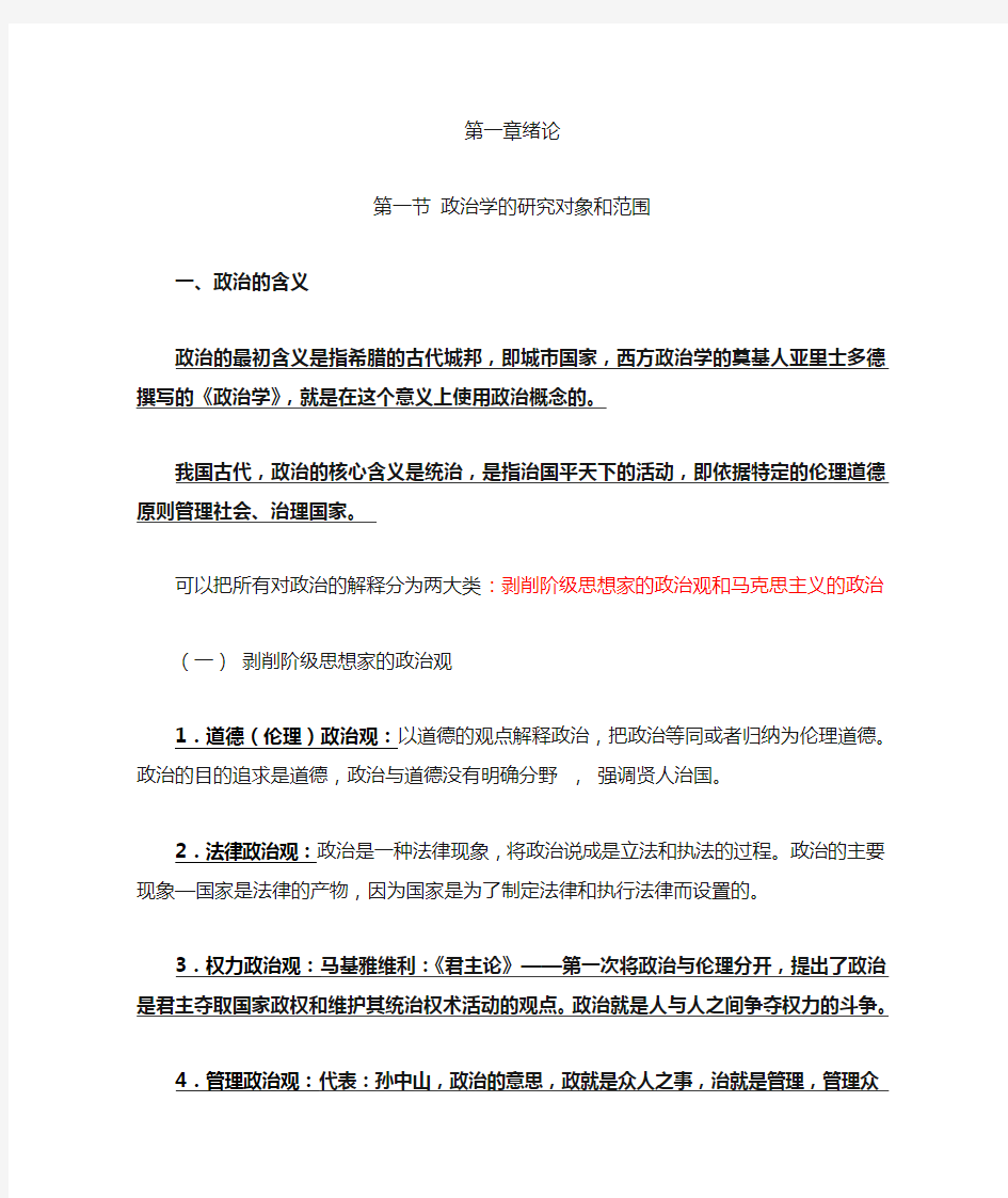 政治学概论复习资料 第一章 绪论