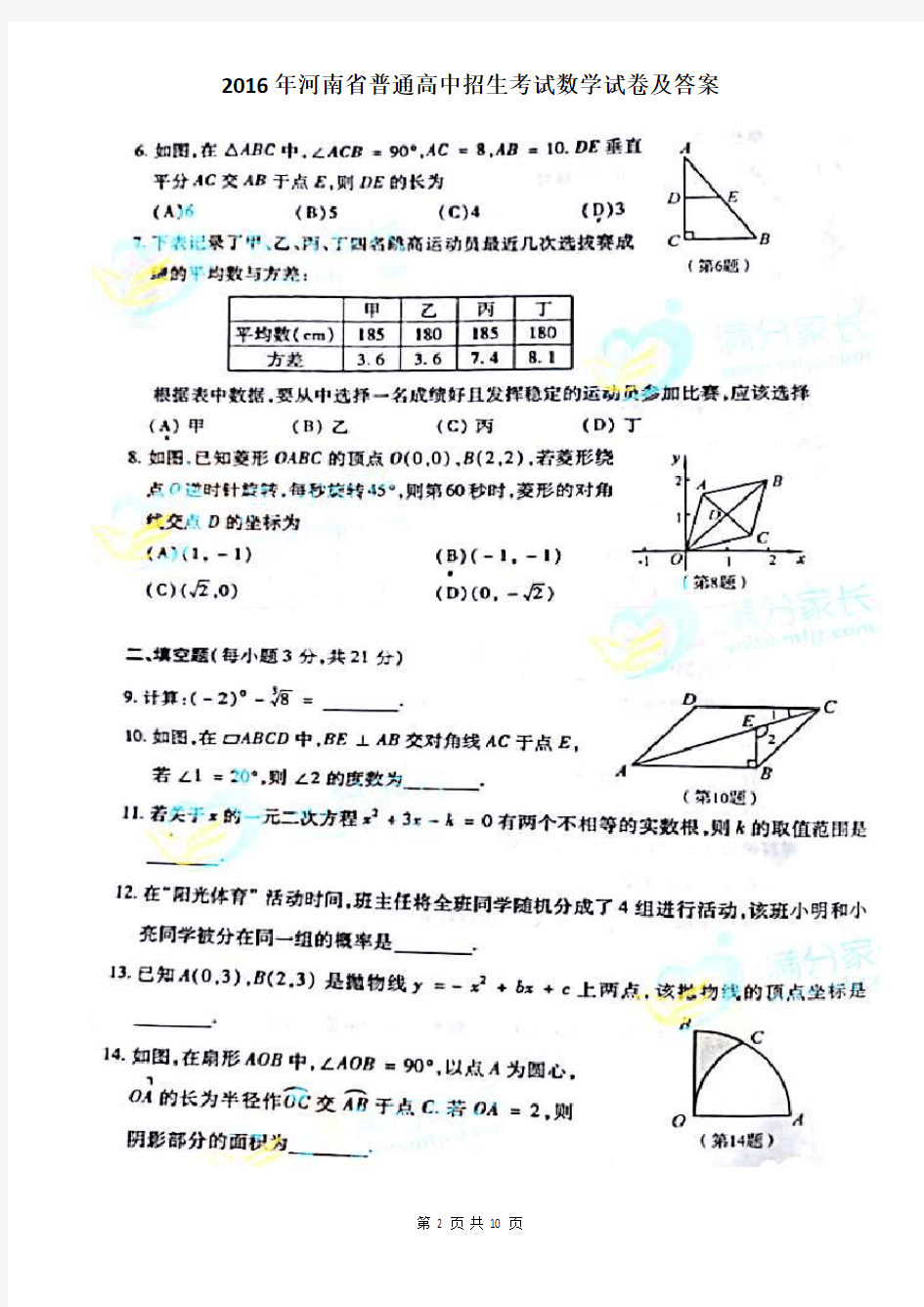 2016年河南省普通高中招生考试数学试卷及答案