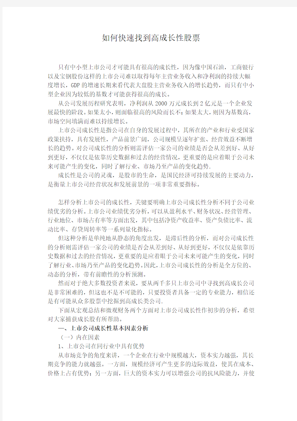 如何快速找到高成长性股票