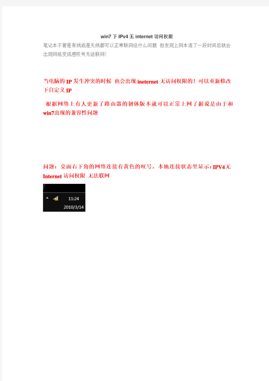 如何解决win7_IPv4无internet访问权限