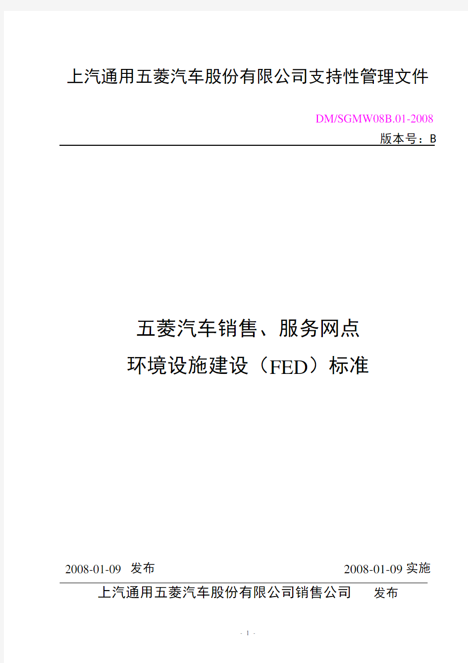 五菱汽车销售服务网络FED标准(08.01.09)