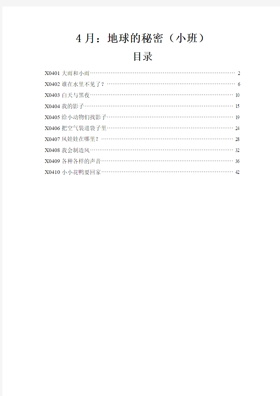 4月-小班-地球的秘密-活动案例-10个