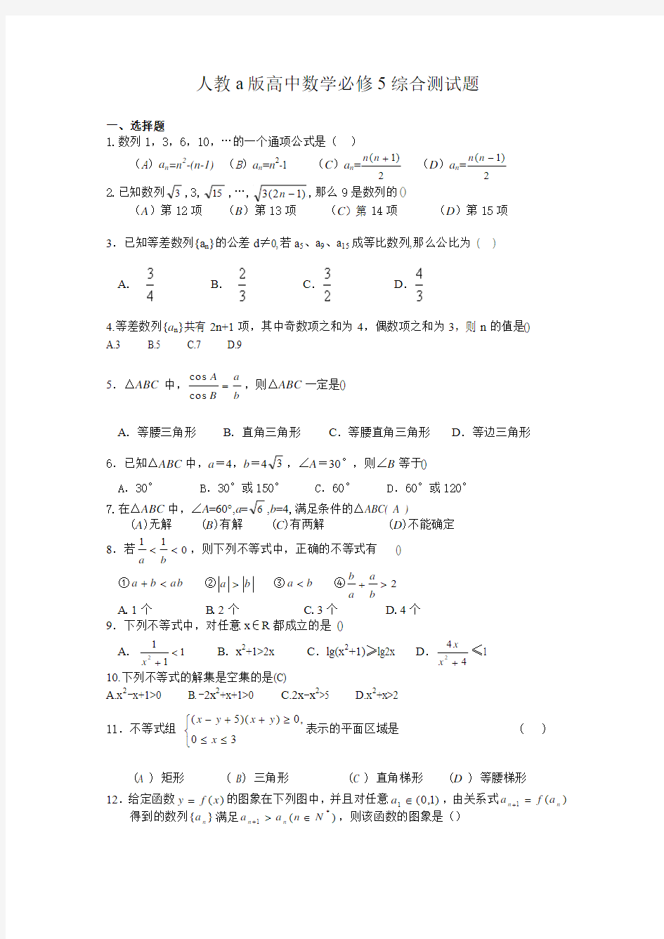 人教a版高中数学必修5综合测试题