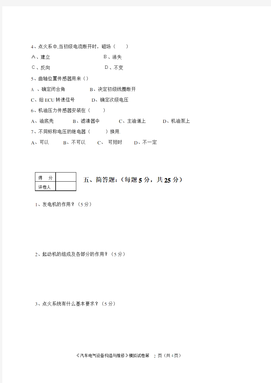 汽车电气设备构造与维修试卷