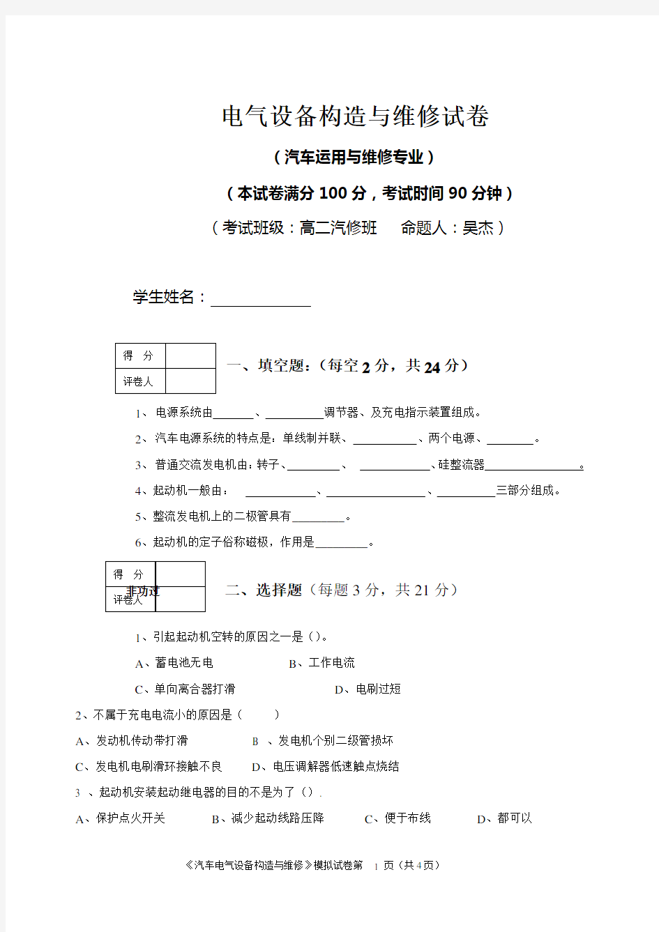 汽车电气设备构造与维修试卷