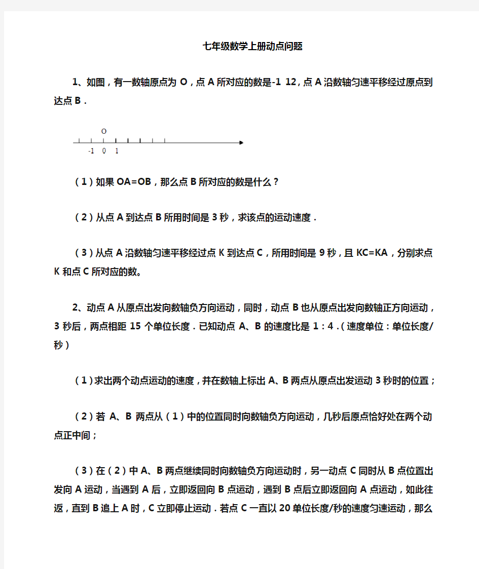 北师大版七上数学上册动点题